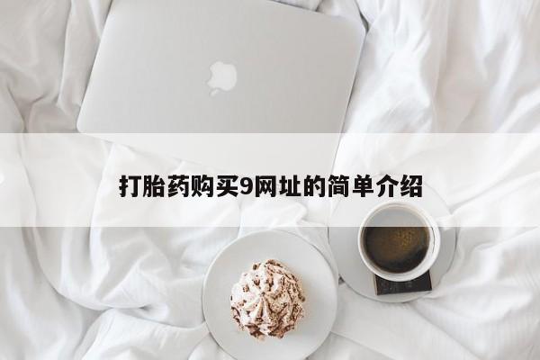 药流药购买打胎药购买9网址的简单介绍