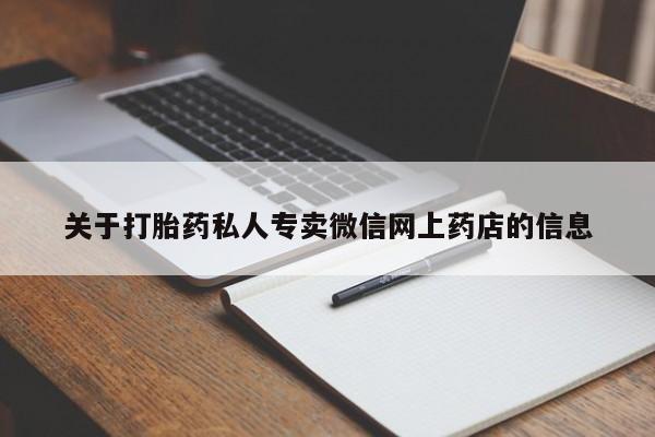 药流药购买关于打胎药私人专卖微信网上药店的信息