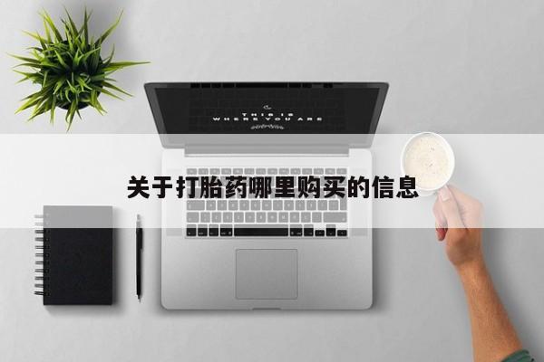 药流药购买关于打胎药哪里购买的信息
