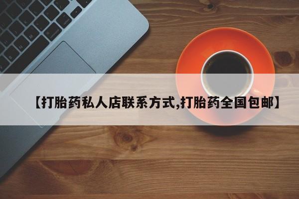 药流药购买【打胎药私人店联系方式,打胎药全国包邮】