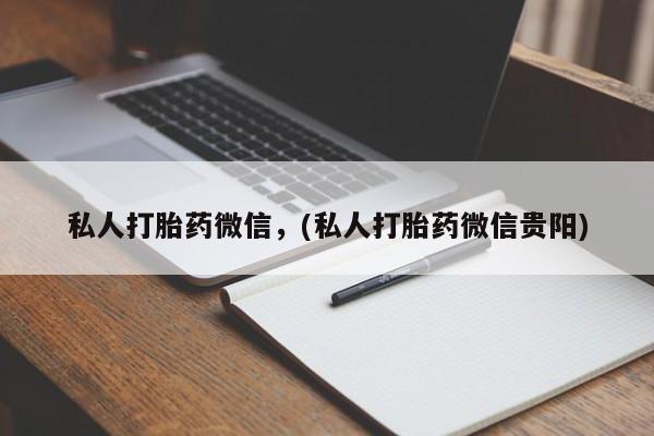 药流药购买私人打胎药微信，(私人打胎药微信贵阳)