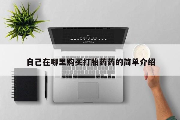 药流药购买自己在哪里购买打胎药药的简单介绍