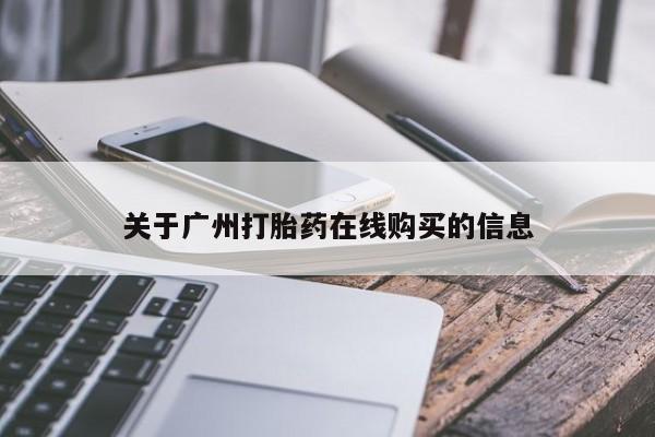 药流药购买关于广州打胎药在线购买的信息