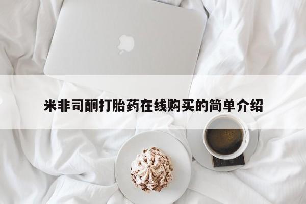 药流药购买米非司酮打胎药在线购买的简单介绍