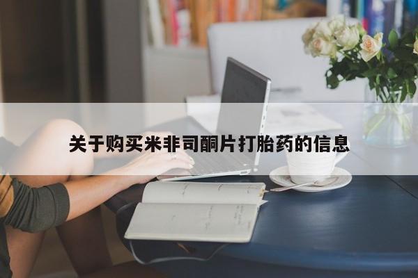 药流药购买关于购买米非司酮片打胎药的信息