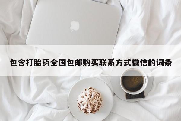 药流药购买包含打胎药全国包邮购买联系方式微信的词条