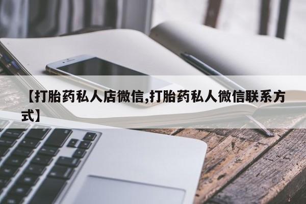 药流药购买【打胎药私人店微信,打胎药私人微信联系方式】
