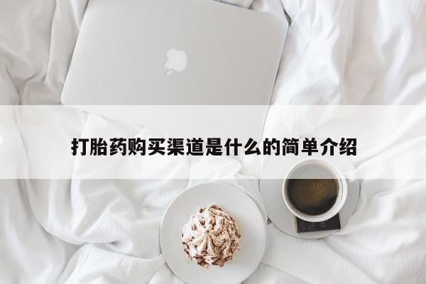 药流药购买打胎药购买渠道是什么的简单介绍