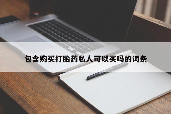 药流药购买动态 第439页