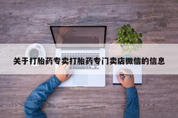 药流药购买关于打胎药专卖打胎药专门卖店微信的信息