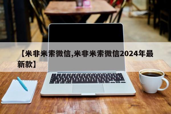 药流药购买【米非米索微信,米非米索微信2024年最新款】