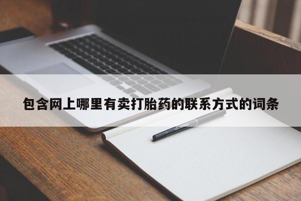 药流药购买包含网上哪里有卖打胎药的联系方式的词条