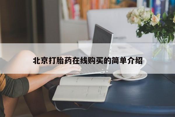 药流药购买北京打胎药在线购买的简单介绍