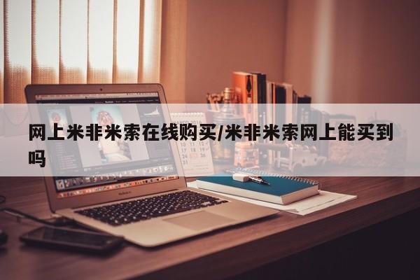 药流药购买网上米非米索在线购买/米非米索网上能买到吗