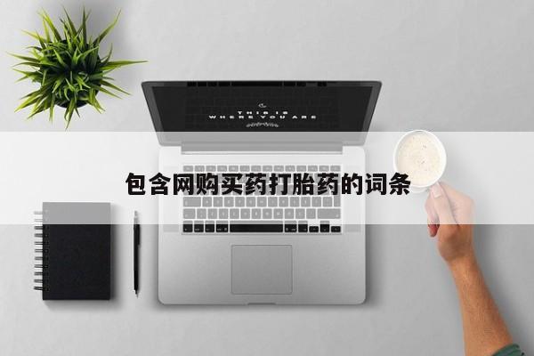 药流药购买资讯 第52页