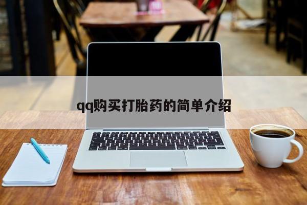 药流药购买qq购买打胎药的简单介绍