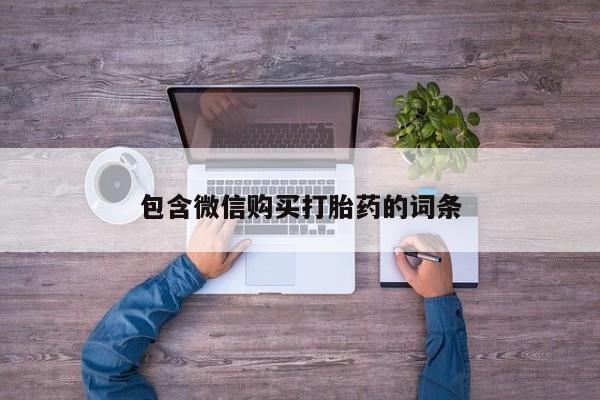 药流药购买包含微信购买打胎药的词条
