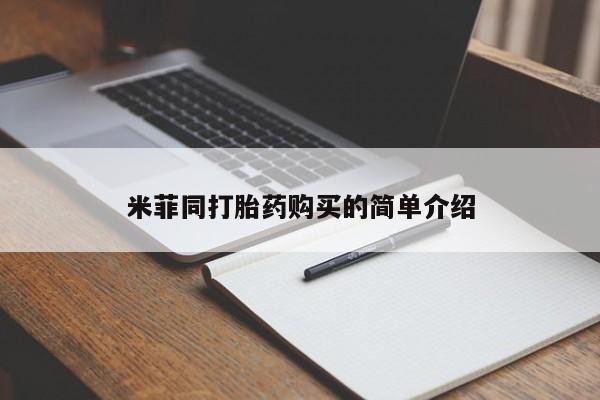 药流药购买米菲同打胎药购买的简单介绍