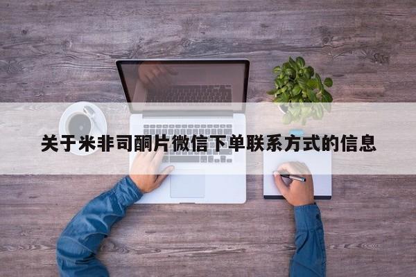 药流药购买关于米非司酮片微信下单联系方式的信息